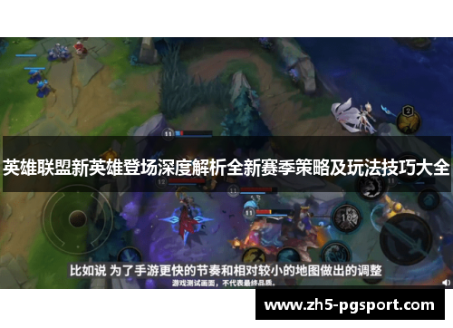 英雄联盟新英雄登场深度解析全新赛季策略及玩法技巧大全