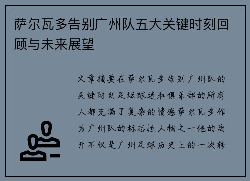 萨尔瓦多告别广州队五大关键时刻回顾与未来展望