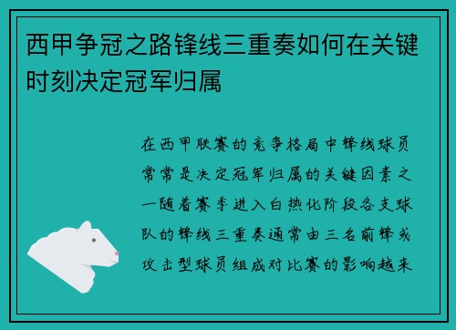 西甲争冠之路锋线三重奏如何在关键时刻决定冠军归属