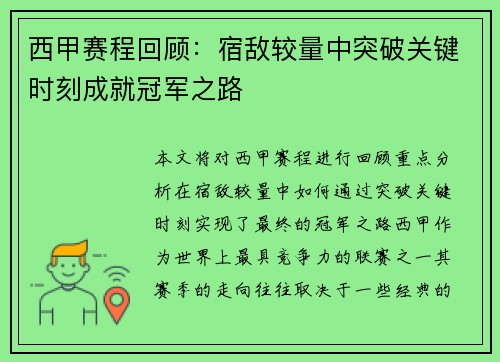 西甲赛程回顾:宿敌较量中突破关键时刻成就冠军之路 西甲赛程回顾:宿敌较量中突破关键时刻成就冠军之路