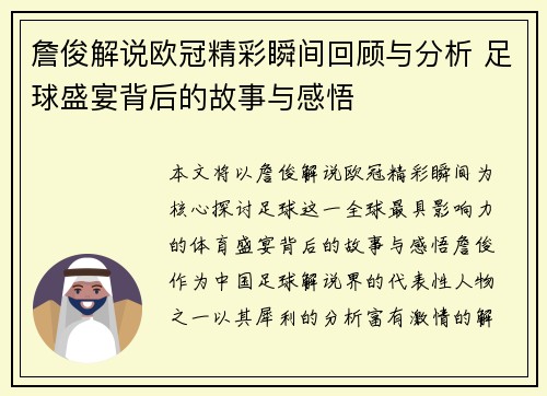詹俊解说欧冠精彩瞬间回顾与分析 足球盛宴背后的故事与感悟 詹俊解说欧冠精彩瞬间回顾与分析 足球盛宴背后的故事与感悟