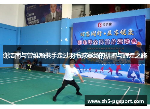 谢浩南与曾维瀚携手走过羽毛球赛场的拼搏与辉煌之路