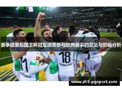 赛季结束后国王杯冠军通常参与欧洲赛事的意义与影响分析