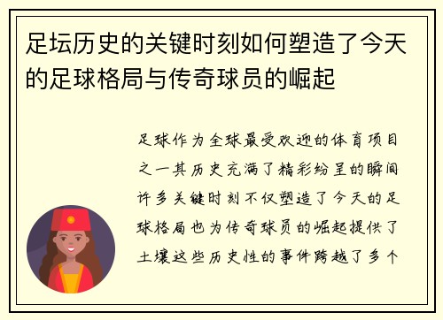 足坛历史的关键时刻如何塑造了今天的足球格局与传奇球员的崛起 足坛历史的关键时刻如何塑造了今天的足球格局与传奇球员的崛起