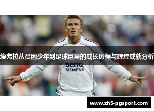 埃弗拉从贫困少年到足球巨星的成长历程与辉煌成就分析