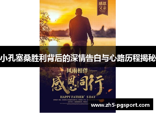 小孔塞桑胜利背后的深情告白与心路历程揭秘