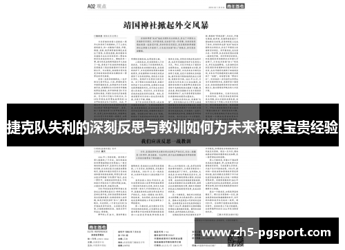 捷克队失利的深刻反思与教训如何为未来积累宝贵经验