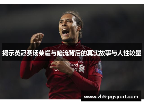 揭示英冠赛场荣耀与暗流背后的真实故事与人性较量