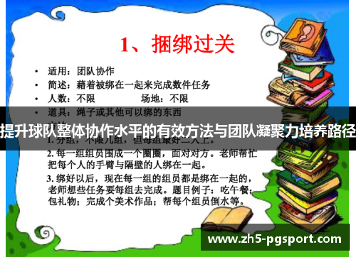 提升球队整体协作水平的有效方法与团队凝聚力培养路径