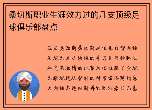 桑切斯职业生涯效力过的几支顶级足球俱乐部盘点
