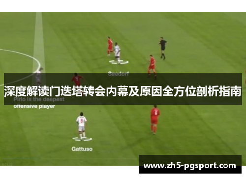 深度解读门迭塔转会内幕及原因全方位剖析指南