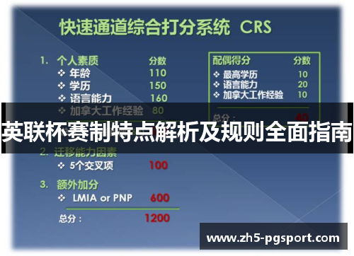 英联杯赛制特点解析及规则全面指南 英联杯赛制特点解析及规则全面指南