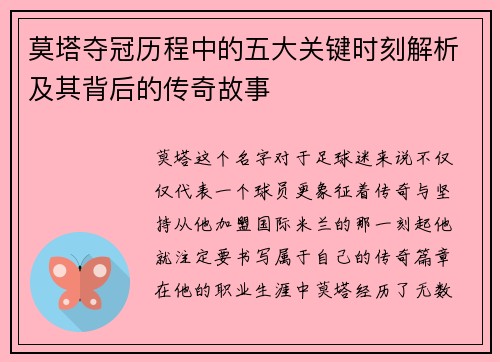 莫塔夺冠历程中的五大关键时刻解析及其背后的传奇故事 莫塔夺冠历程中的五大关键时刻解析及其背后的传奇故事