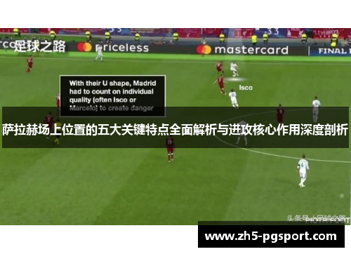 萨拉赫场上位置的五大关键特点全面解析与进攻核心作用深度剖析 萨拉赫场上位置的五大关键特点全面解析与进攻核心作用深度剖析