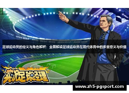 足球运动员的定义与角色解析:全面解读足球运动员在现代体育中的多重意义与价值 足球运动员的定义与角色解析:全面解读足球运动员在现代体育中的多重意义与价值