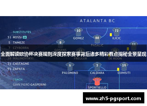 全面解读欧协杯决赛规则深度探索赛事背后诸多精彩看点揭秘全景呈现 全面解读欧协杯决赛规则深度探索赛事背后诸多精彩看点揭秘全景呈现