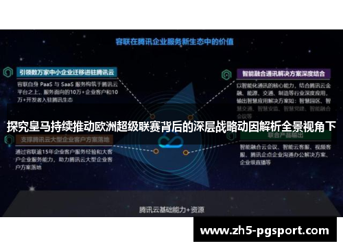探究皇马持续推动欧洲超级联赛背后的深层战略动因解析全景视角下 探究皇马持续推动欧洲超级联赛背后的深层战略动因解析全景视角下