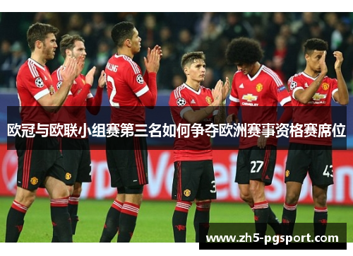 欧冠与欧联小组赛第三名如何争夺欧洲赛事资格赛席位 欧冠与欧联小组赛第三名如何争夺欧洲赛事资格赛席位
