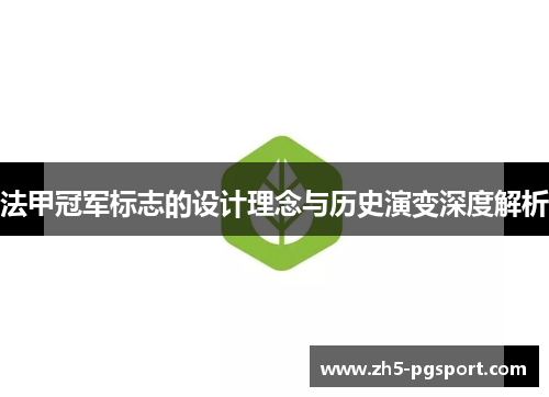 法甲冠军标志的设计理念与历史演变深度解析 法甲冠军标志的设计理念与历史演变深度解析