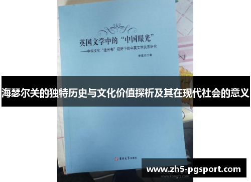 海瑟尔关的独特历史与文化价值探析及其在现代社会的意义 海瑟尔关的独特历史与文化价值探析及其在现代社会的意义