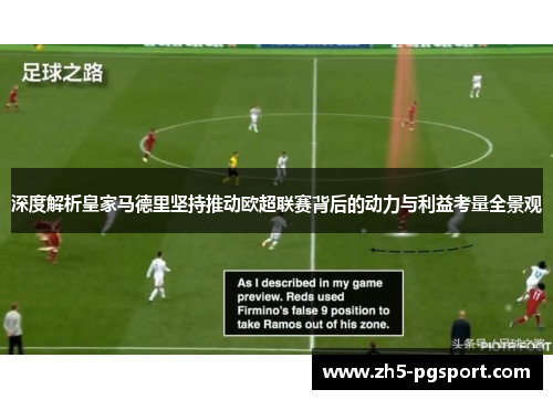 深度解析皇家马德里坚持推动欧超联赛背后的动力与利益考量全景观 深度解析皇家马德里坚持推动欧超联赛背后的动力与利益考量全景观