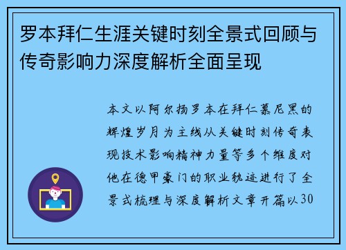 罗本拜仁生涯关键时刻全景式回顾与传奇影响力深度解析全面呈现 罗本拜仁生涯关键时刻全景式回顾与传奇影响力深度解析全面呈现