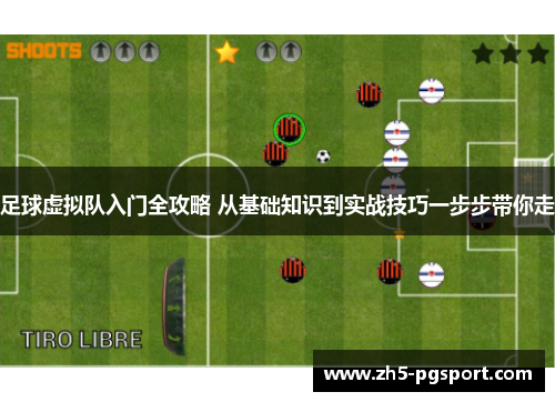 足球虚拟队入门全攻略 从基础知识到实战技巧一步步带你走 足球虚拟队入门全攻略 从基础知识到实战技巧一步步带你走