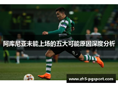 阿库尼亚未能上场的五大可能原因深度分析