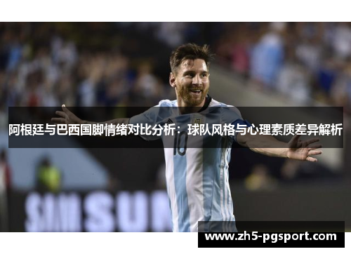 阿根廷与巴西国脚情绪对比分析：球队风格与心理素质差异解析