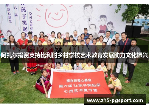 阿扎尔捐资支持比利时乡村学校艺术教育发展助力文化振兴