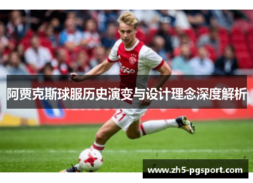 阿贾克斯球服历史演变与设计理念深度解析
