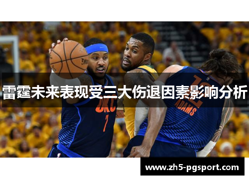 雷霆未来表现受三大伤退因素影响分析