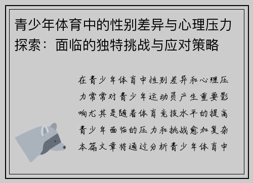青少年体育中的性别差异与心理压力探索：面临的独特挑战与应对策略