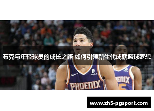 布克与年轻球员的成长之路 如何引领新生代成就篮球梦想 布克与年轻球员的成长之路 如何引领新生代成就篮球梦想