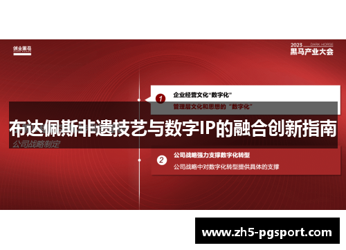 布达佩斯非遗技艺与数字IP的融合创新指南