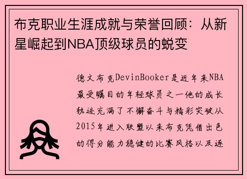 布克职业生涯成就与荣誉回顾：从新星崛起到NBA顶级球员的蜕变