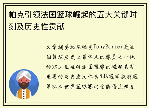 帕克引领法国篮球崛起的五大关键时刻及历史性贡献 帕克引领法国篮球崛起的五大关键时刻及历史性贡献