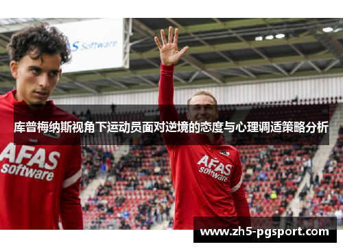 库普梅纳斯视角下运动员面对逆境的态度与心理调适策略分析