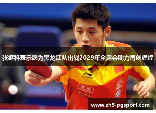 张继科表示愿为黑龙江队出战2029年全运会助力再创辉煌