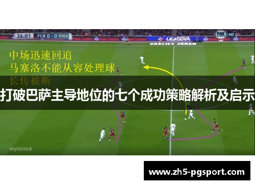 打破巴萨主导地位的七个成功策略解析及启示