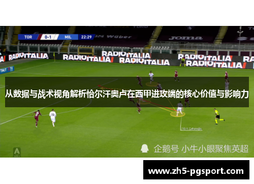 从数据与战术视角解析恰尔汗奥卢在西甲进攻端的核心价值与影响力