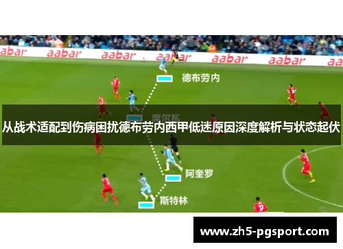 从战术适配到伤病困扰德布劳内西甲低迷原因深度解析与状态起伏
