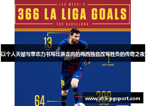 以个人天赋与意志力书写比赛走向的梅西独自改写胜负的传奇之夜