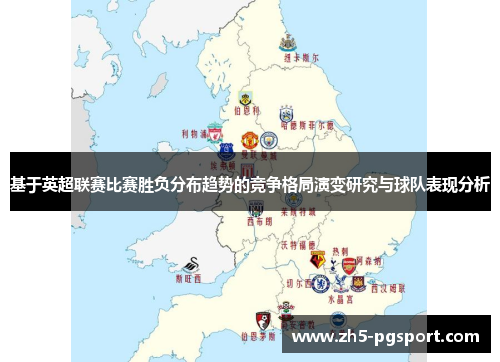 基于英超联赛比赛胜负分布趋势的竞争格局演变研究与球队表现分析