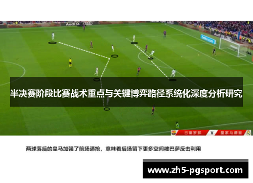 半决赛阶段比赛战术重点与关键博弈路径系统化深度分析研究