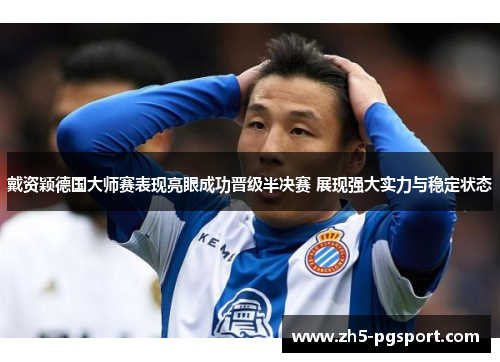 戴资颖德国大师赛表现亮眼成功晋级半决赛 展现强大实力与稳定状态 戴资颖德国大师赛表现亮眼成功晋级半决赛 展现强大实力与稳定状态