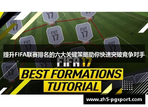 提升FIFA联赛排名的六大关键策略助你快速突破竞争对手