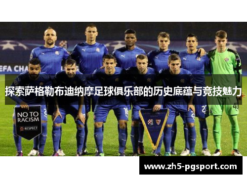探索萨格勒布迪纳摩足球俱乐部的历史底蕴与竞技魅力