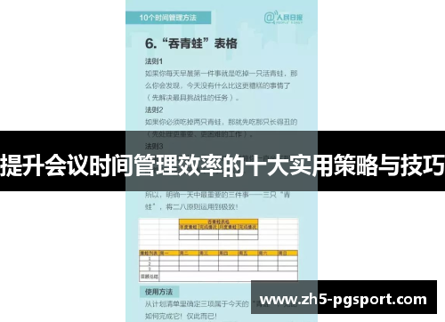 提升会议时间管理效率的十大实用策略与技巧