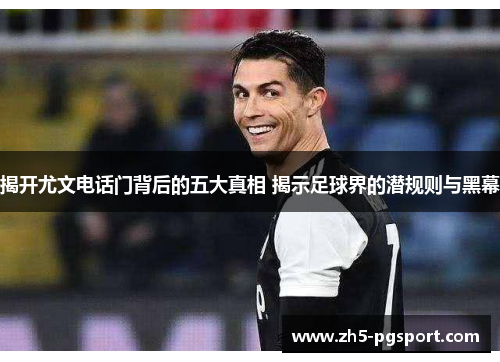 揭开尤文电话门背后的五大真相 揭示足球界的潜规则与黑幕